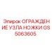 GS5063605 ОГРАЖДЕНИЕ УЗЛА НОЖКИ Epiroc