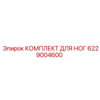 6229004600 КОМПЛЕКТ ДЛЯ НОГ Epiroc