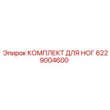 6229004600 КОМПЛЕКТ ДЛЯ НОГ Epiroc