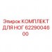 6229004600 КОМПЛЕКТ ДЛЯ НОГ Epiroc
