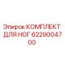 Изображение Комплекта для ног Epiroc 6229004700