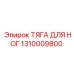 1310009800 ТЯГА ДЛЯ НОГ Epiroc