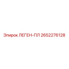 2652276128 ЛЕГЕН-ПЛ Epiroc