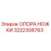 3222308763 ОПОРА НОЖКИ Epiroc