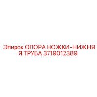 3719012389 ОПОРА НОЖКИ-НИЖНЯЯ ТРУБА Epiroc