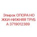 Нижняя опора трубы 3719012389 Epiroc