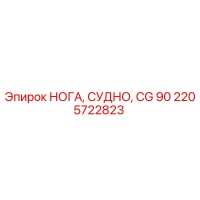 2205722823 НОГА, СУДНО, CG 90 Epiroc