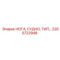 2205722948 НОГА, СУДНО, ТИП Epiroc
