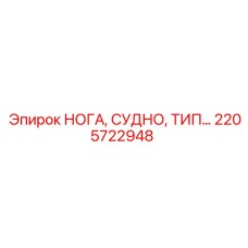 2205722948 НОГА, СУДНО, ТИП Epiroc