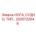Изображение ноги судно тип для буровых установок Epiroc