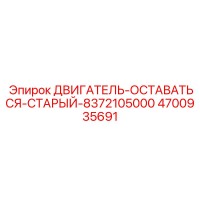 4700935691 ДВИГАТЕЛЬ-ОСТАВАТЬСЯ-СТАРЫЙ-8372105000 Epiroc