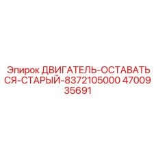 4700935691 ДВИГАТЕЛЬ-ОСТАВАТЬСЯ-СТАРЫЙ-8372105000 Epiroc
