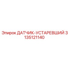 3135121140 ДАТЧИК-УСТАРЕВШИЙ Epiroc