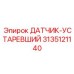 3135121140 ДАТЧИК-УСТАРЕВШИЙ Epiroc