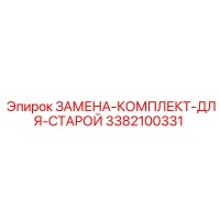 3382100331 ЗАМЕНА-КОМПЛЕКТ-ДЛЯ-СТАРОЙ Epiroc