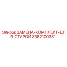 3382100331 ЗАМЕНА-КОМПЛЕКТ-ДЛЯ-СТАРОЙ Epiroc