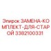 3382100331 ЗАМЕНА-КОМПЛЕКТ-ДЛЯ-СТАРОЙ Epiroc