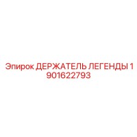 1901622793 ДЕРЖАТЕЛЬ ЛЕГЕНДЫ Epiroc