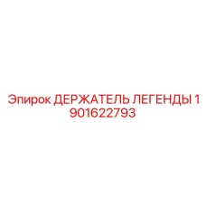 1901622793 ДЕРЖАТЕЛЬ ЛЕГЕНДЫ Epiroc