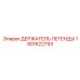 1901622793 ДЕРЖАТЕЛЬ ЛЕГЕНДЫ Epiroc