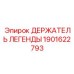 1901622793 ДЕРЖАТЕЛЬ ЛЕГЕНДЫ Epiroc