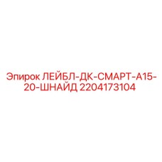 Лейбл 2204173104 DK-SMART-A15-20-SCHNEIDER для оборудования Epiroc