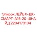 Лейбл 2204173104 DK-SMART-A15-20-SCHNEIDER для оборудования Epiroc