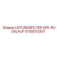 5730013307 LEITUNGSFILTER-EPE-RUCKLAUF Epiroc
