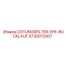 5730013307 LEITUNGSFILTER-EPE-RUCKLAUF Epiroc
