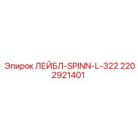 2202921401 ЛЕЙБЛ-SPINN-L-322 Epiroc