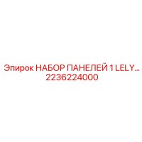 2236224000 НАБОР ПАНЕЛЕЙ 1 LELY Epiroc