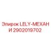 2902019702 LELY-МЕХАНИ Epiroc