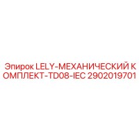2902019701 LELY-МЕХАНИЧЕСКИЙ КОМПЛЕКТ-TD08-IEC Epiroc