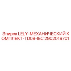 2902019701 LELY-МЕХАНИЧЕСКИЙ КОМПЛЕКТ-TD08-IEC Epiroc