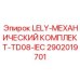 2902019701 LELY-МЕХАНИЧЕСКИЙ КОМПЛЕКТ-TD08-IEC Epiroc