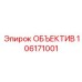 106171001 ОБЪЕКТИВ Epiroc