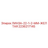 2236217145 ЛИНЗА-22-1-2-ММ-ЖЕЛТАЯ Epiroc