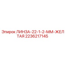2236217145 ЛИНЗА-22-1-2-ММ-ЖЕЛТАЯ Epiroc