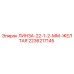 2236217145 ЛИНЗА-22-1-2-ММ-ЖЕЛТАЯ Epiroc