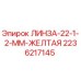 2236217145 ЛИНЗА-22-1-2-ММ-ЖЕЛТАЯ Epiroc