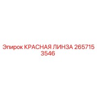 2657153546 КРАСНАЯ ЛИНЗА - Epiroc