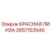 2657153546 КРАСНАЯ ЛИНЗА - Epiroc