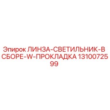 1310072599 ЛИНЗА-СВЕТИЛЬНИК-В СБОРЕ-W-ПРОКЛАДКА Epiroc