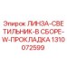 1310072599 ЛИНЗА-СВЕТИЛЬНИК-В СБОРЕ-W-ПРОКЛАДКА Epiroc