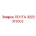 Изображение ленты ЛЕНТА Epiroc номер 3222319502