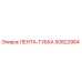 50822964 ЛЕНТА-ГУБКА Epiroc