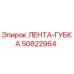 50822964 ЛЕНТА-ГУБКА Epiroc