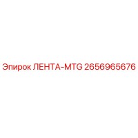2656965676 ЛЕНТА-MTG Epiroc
