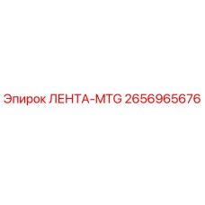 Лента MTG Epiroc 2656965676 - оригинальный компонент бурового оборудования