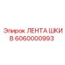 Приводной ремень для буровых станков 6060000993